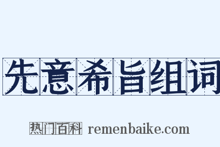 先意希旨组词是什么意思的图片